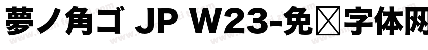 夢ノ角ゴ JP W23字体转换